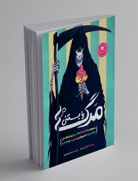 مرگ یا بستنی