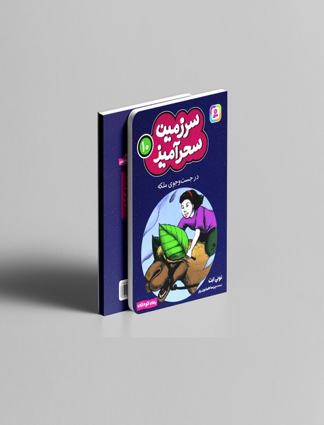 در جست و جوی ملکه