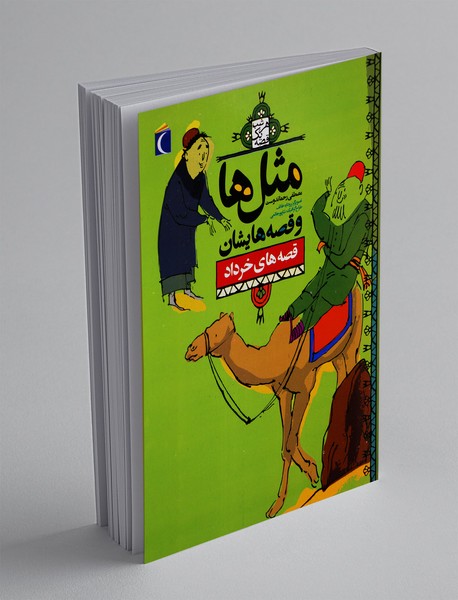 مثل ها و قصه هایشان: قصه های خرداد