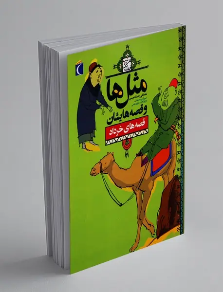 مثل ها و قصه هایشان: قصه های خرداد