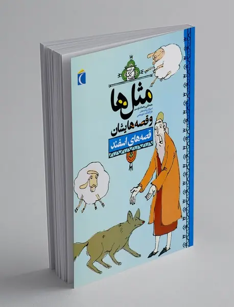 مثل ها و قصه هایشان: قصه های اسفند