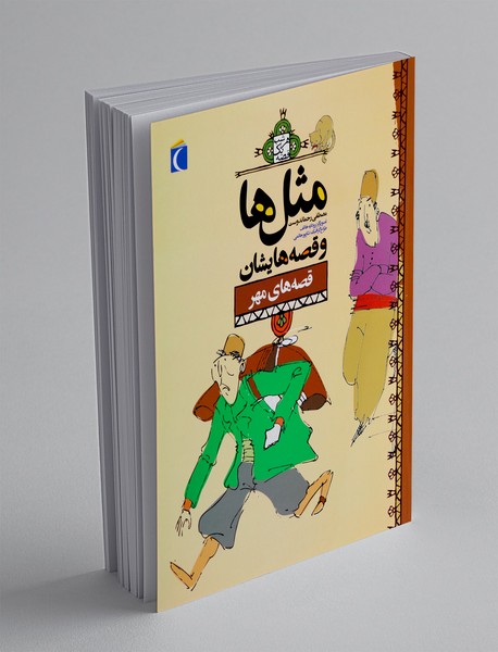 مثل ها و قصه هایشان: قصه های مهر مثل ها و قصه هایشان: قصه های مهر