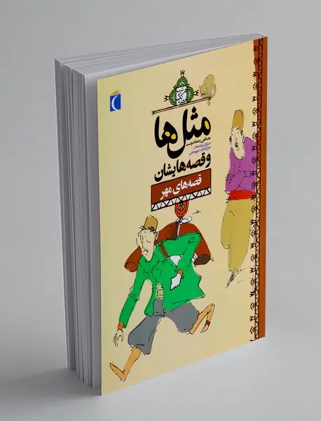 مثل ها و قصه هایشان: قصه های مهر