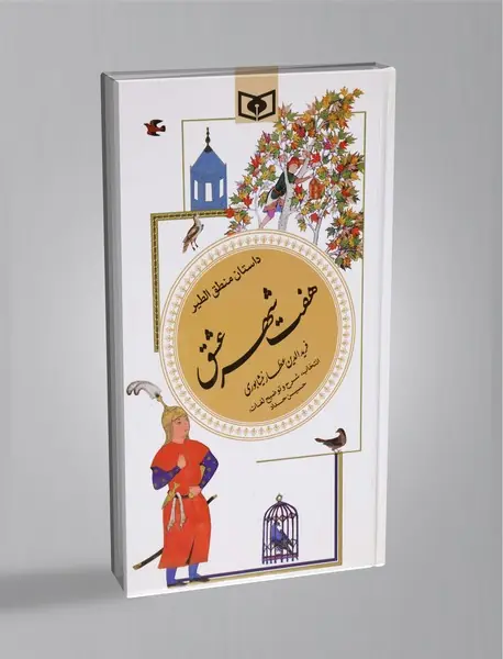 داستان منطق‌الطیر هفت شهر عشق