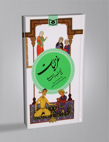 غزلیات شیخ شیراز سعدی