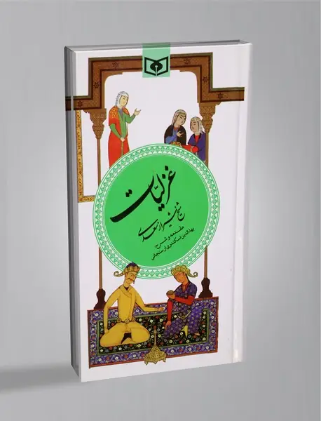 غزلیات شیخ شیراز سعدی