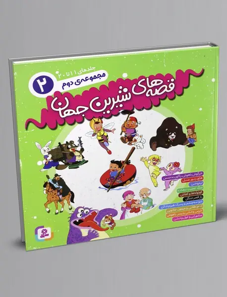 قصه‌های شیرین جهان - مجموعه دوم