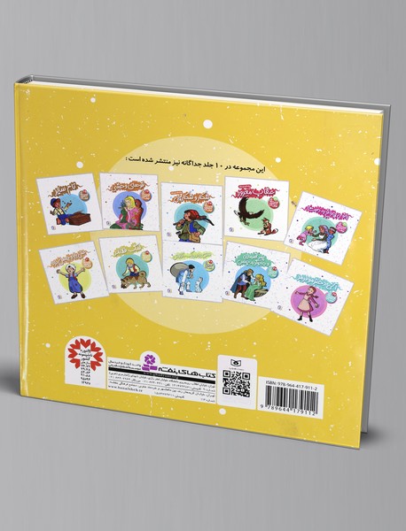 قصه های شیرین جهان - مجموعه سوم