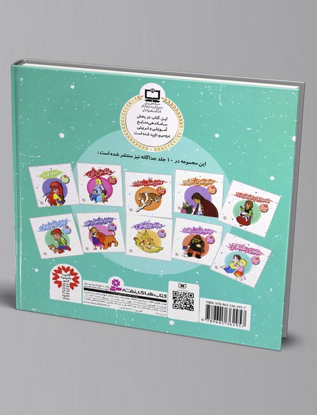 قصه‌های شیرین جهان - مجموعه چهارم