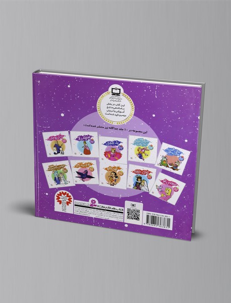 قصه‌های شیرین جهان، مجموعه پنجم