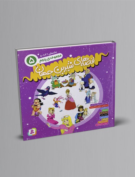 قصه‌های شیرین جهان، مجموعه پنجم