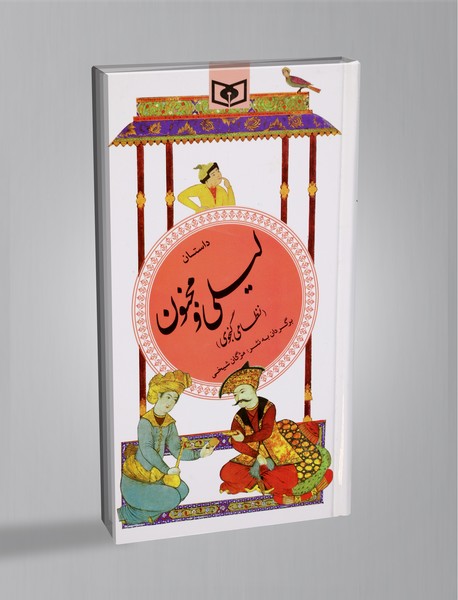 داستان لیلی و مجنون