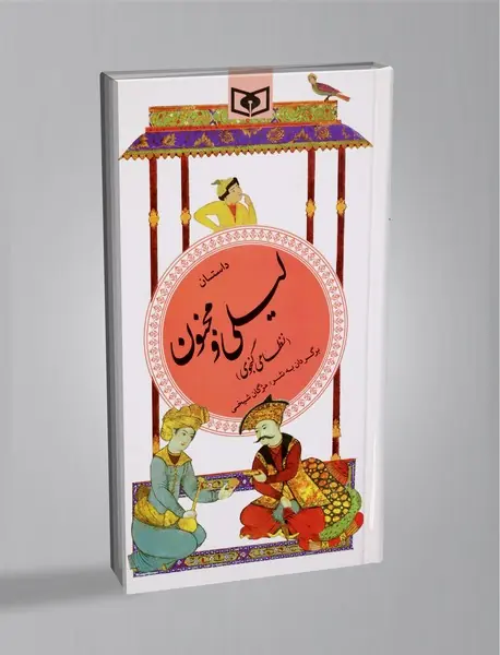 داستان لیلی و مجنون