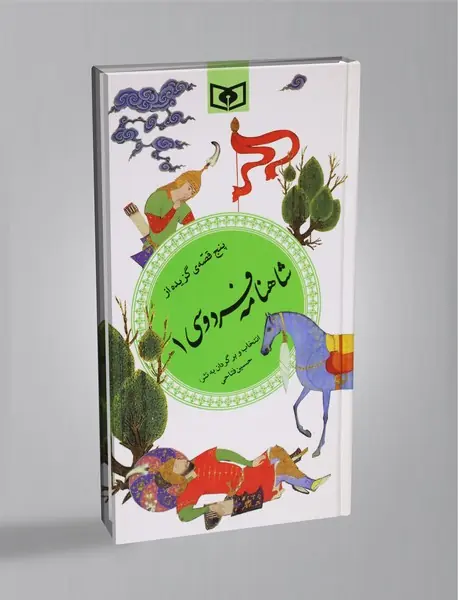 پنج قصه‌ی گزیده از شاهنامه فردوسی 1