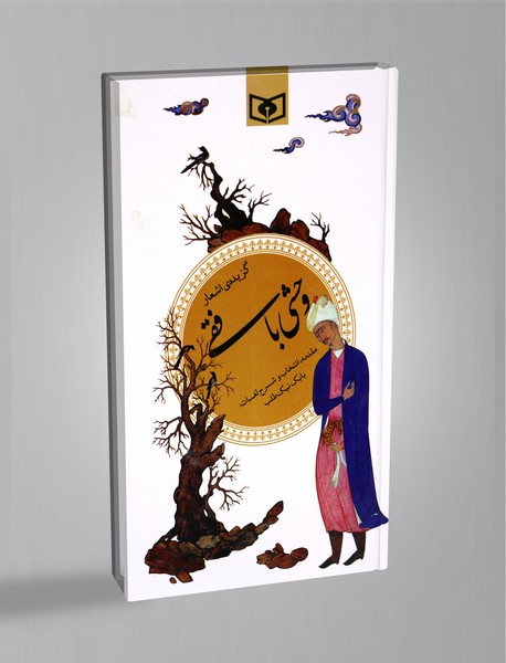 گزیده اشعار وحشی بافقی