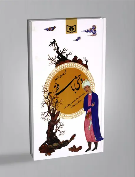 گزیده اشعار وحشی بافقی