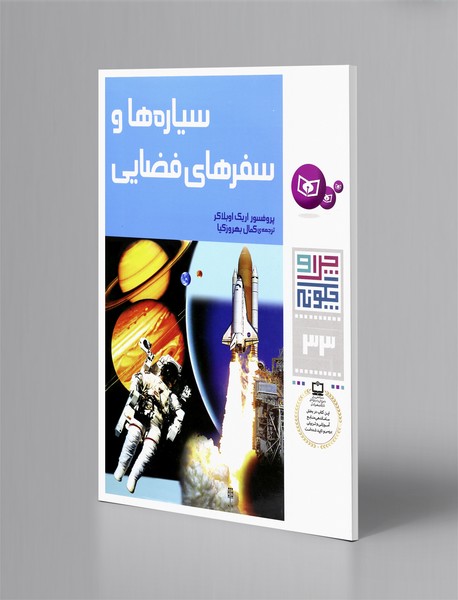 سیاره ها و سفرهای فضایی