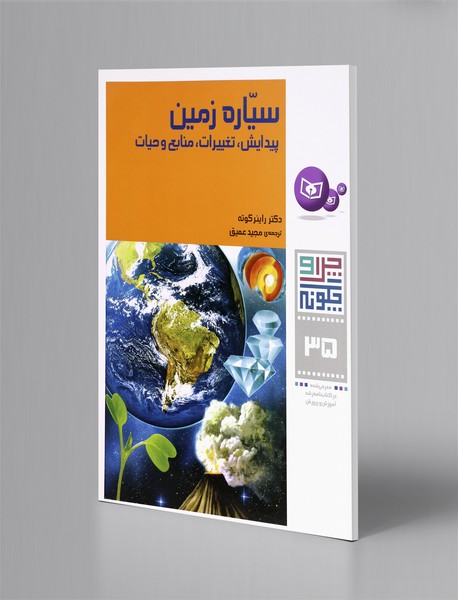 سیاره زمین (پیدایش، تغییرات، منابع و حیات)