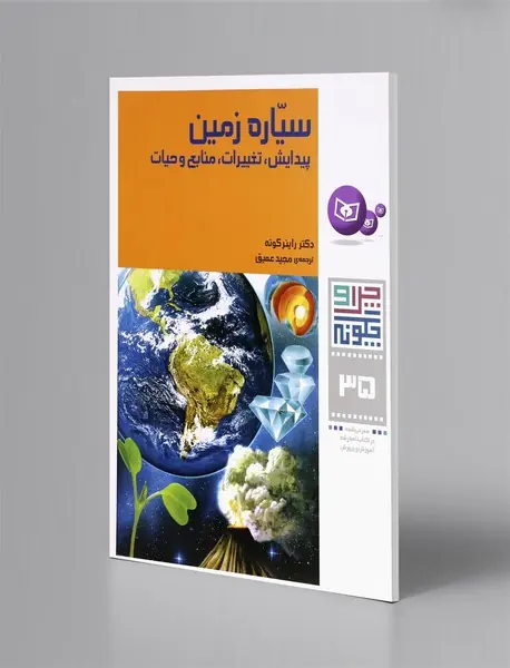 سیاره زمین (پیدایش، تغییرات، منابع و حیات)