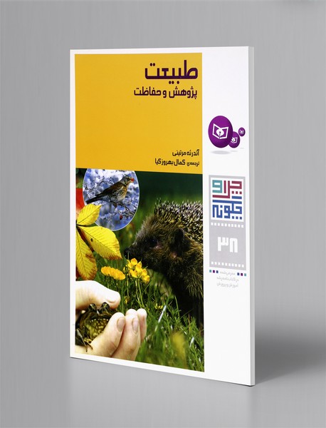 طبیعت (پژوهش و حفاظت)