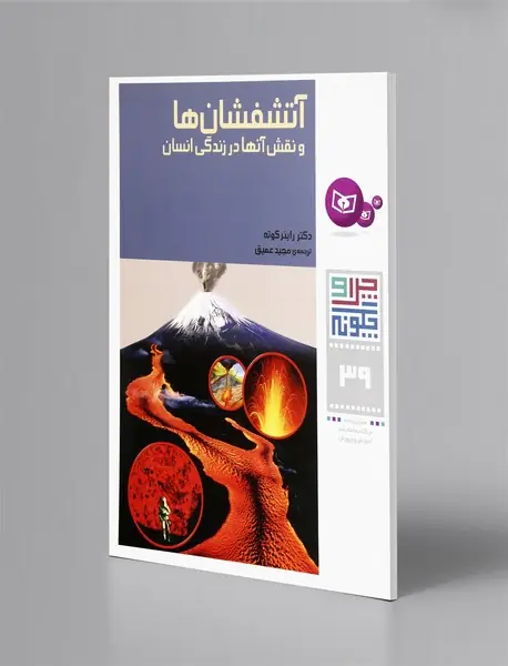 آتشفشان‌ها و نقش آنها در زندگی انسان