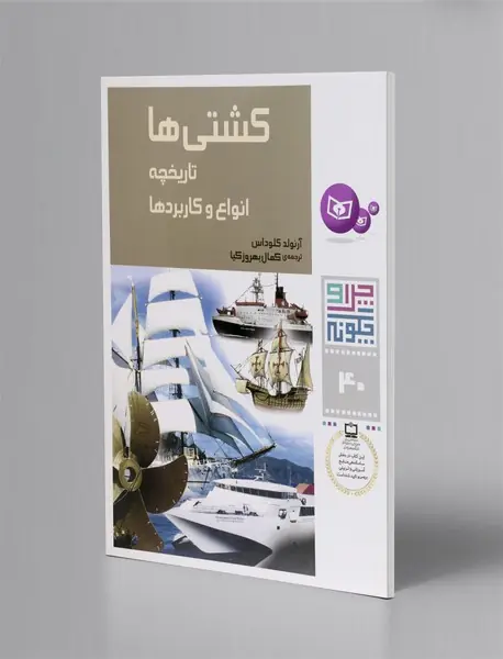 کشتی ها (تاریخچه، انواع و کاربردها)