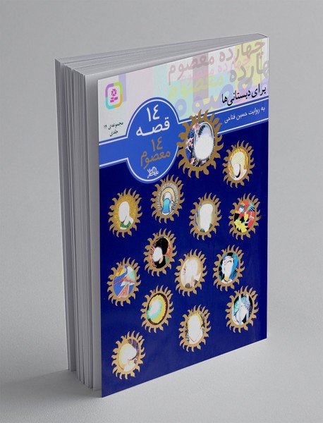 14 قصه 14 معصوم