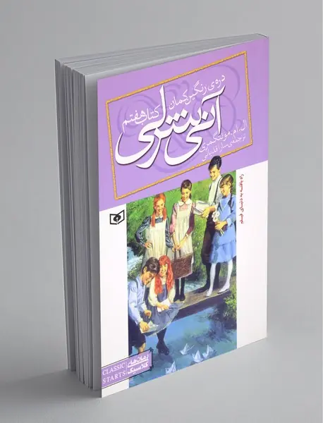 آنی شرلی 7