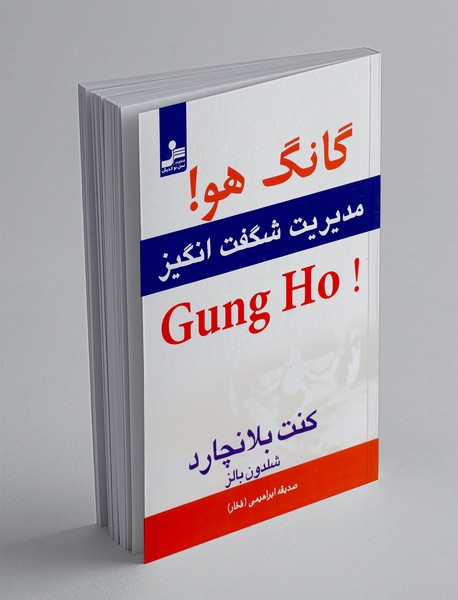 گانگ هو! گانگ هو!