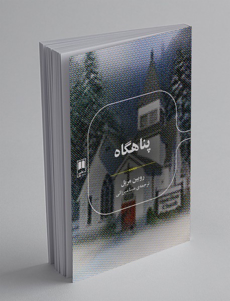 پناهگاه پناهگاه