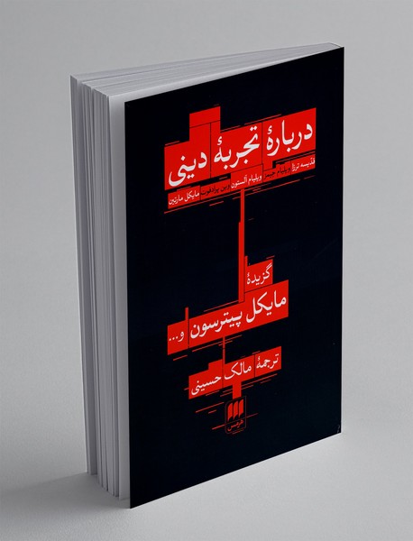 درباره تجربه دینی