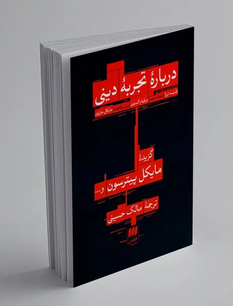 درباره تجربه دینی