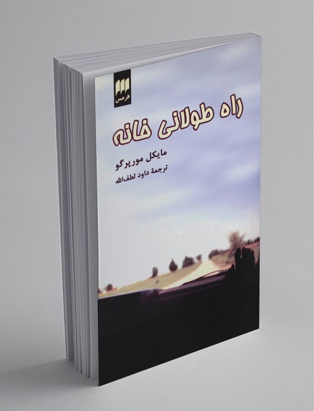 راه طولانی خانه