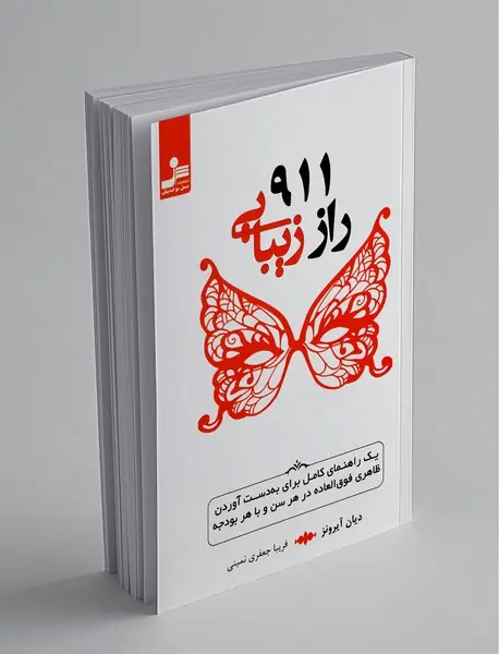 911راز زیبایی