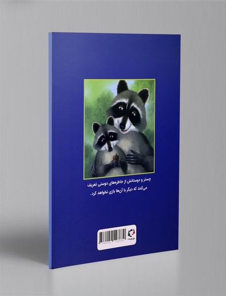 چستر راکون و بلوط پر از خاطره