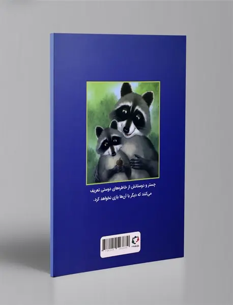 چستر راکون و بلوط پر از خاطره