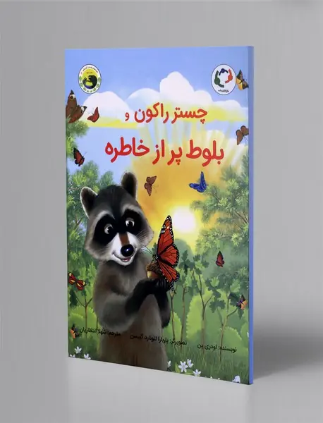 چستر راکون و بلوط پر از خاطره