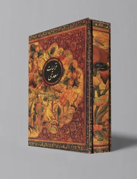 غزلیات سعدی