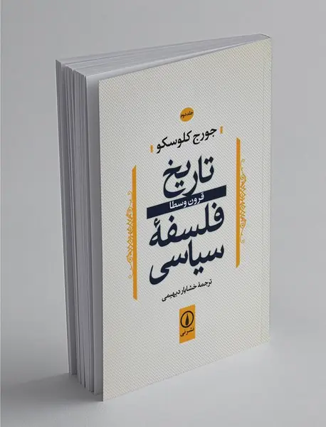 تاریخ فلسفه سیاسی - جلد سوم