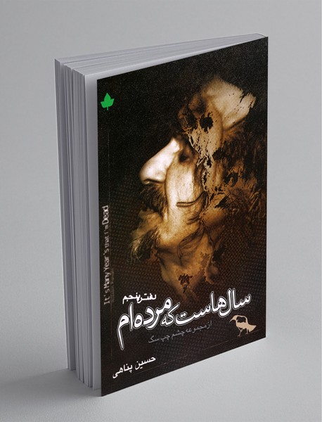 سال‌هاست که مرده‌ام