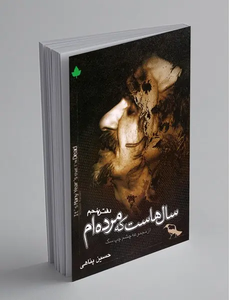 سال‌هاست که مرده‌ام