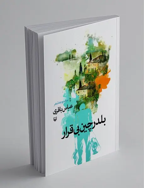 بلدرچین‌ بی‌قرار