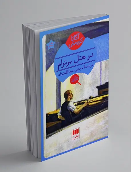 در هتل برترام