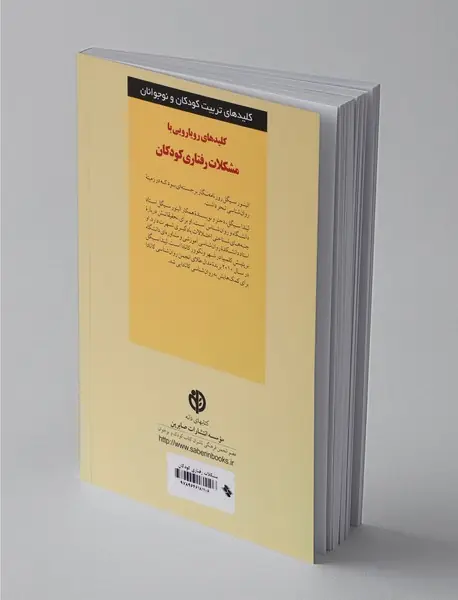 کلیدهای رویارویی با مشکلات رفتاری کودکان