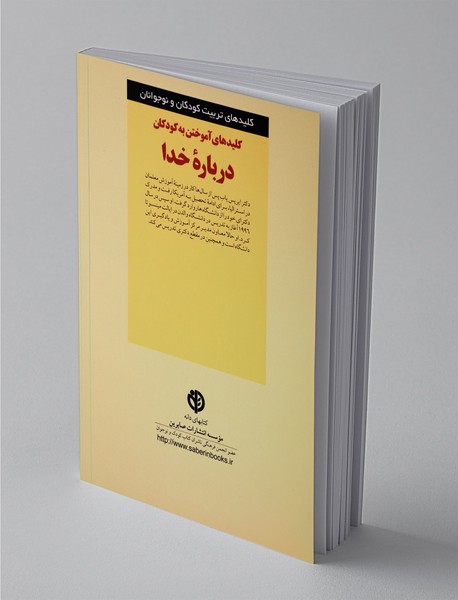 کلیدهای آموختن به کودکان درباره خدا