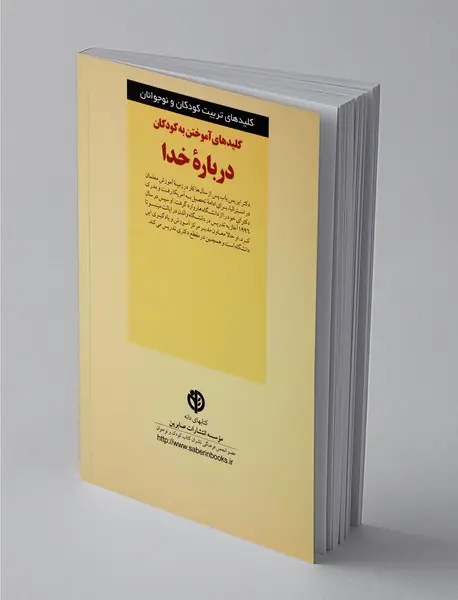 کلیدهای آموختن به کودکان درباره خدا