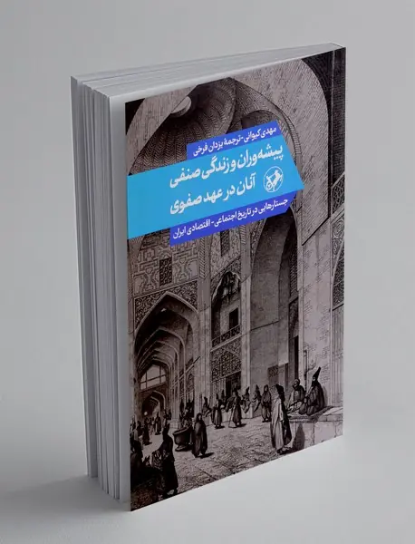 پیشه وران و زندگی صنفی آنان در عهد صفوی