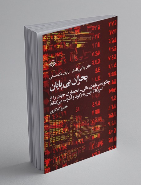 بحران بی پایان بحران بی پایان