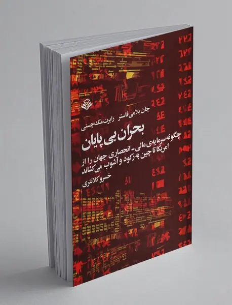 بحران بی پایان