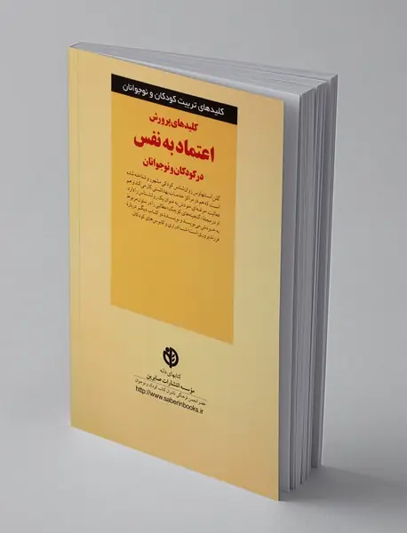 کلیدهای پرورش اعتماد به نفس در کودکان و نوجوانان